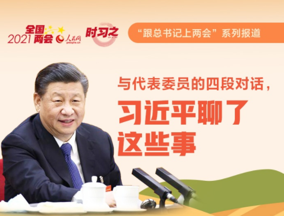 与代表委员的四段对话 习近平聊了这些事