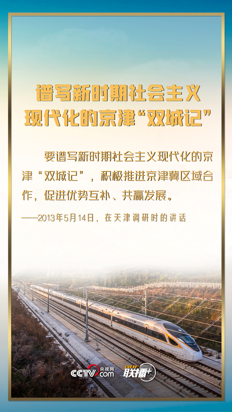 联播+丨瓣瓣同心 习近平妙喻京津冀一体化