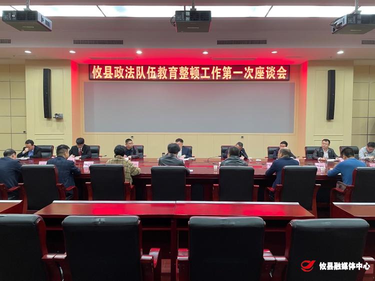 攸县召开政法队伍教育整顿工作第一次座谈会