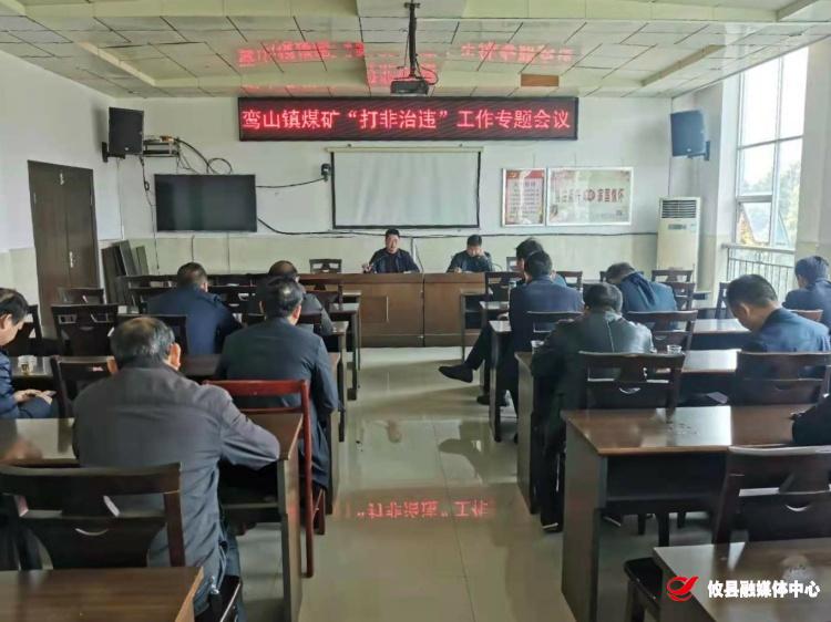 鸾山镇召开煤矿“打非治违”工作专题会议