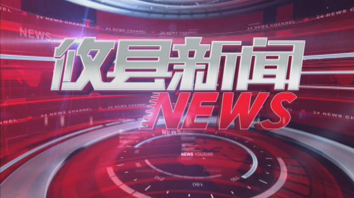 2021.03.23攸县新闻