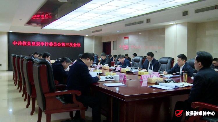 县委审计委员会第三次会议召开