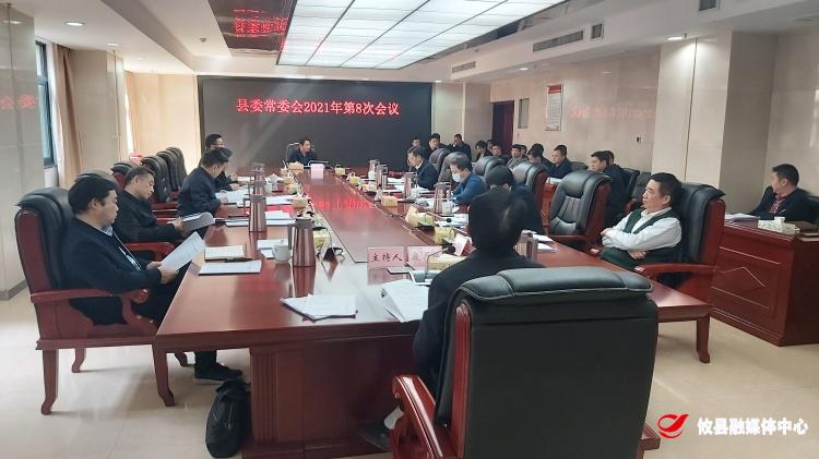 县委常委会召开2021年第8次会议