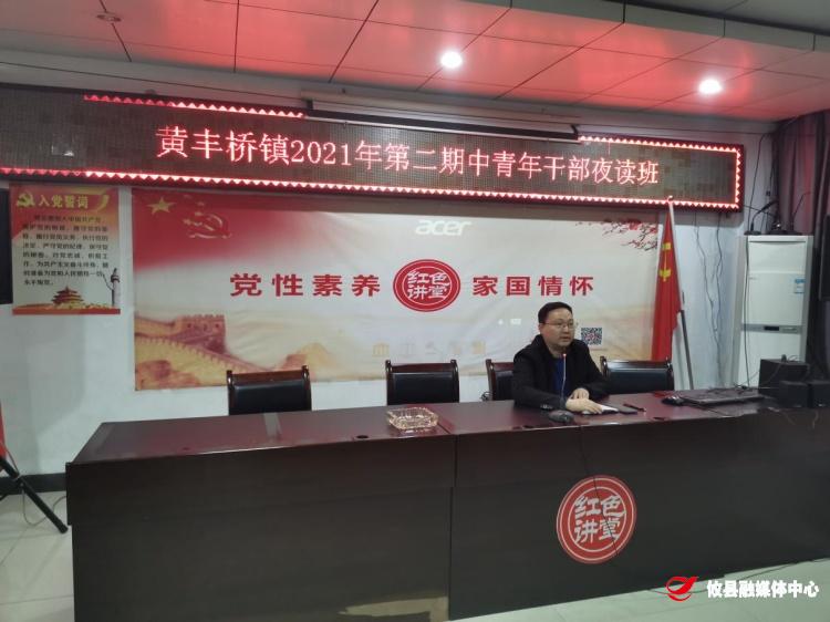 黄丰桥镇开办青年干部夜读班