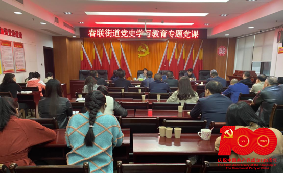 【学党史 开新局】学史明理 春联街道党史学习教育既扎实又走心