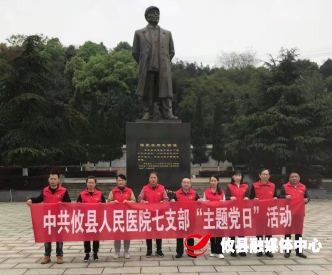 【庆祝建党100周年】县人民医院开展“缅怀先烈、文明祭祀”主题党日活动
