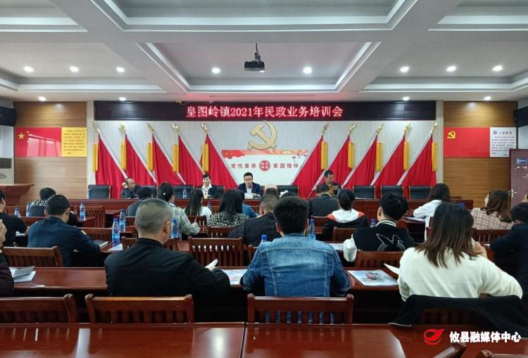 皇图岭镇召开民政工作业务培训会