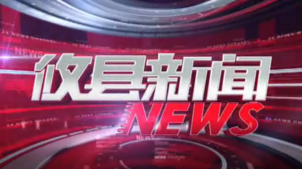 2021.03.30攸县新闻