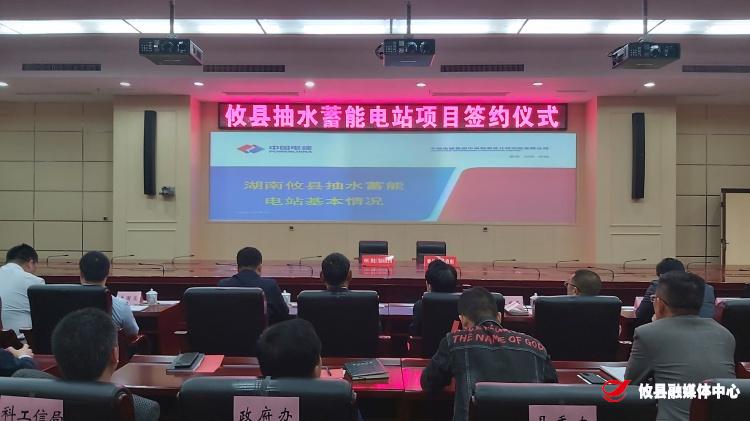 攸县签约抽水蓄能电站项目和新能源项目  合同引资100亿元