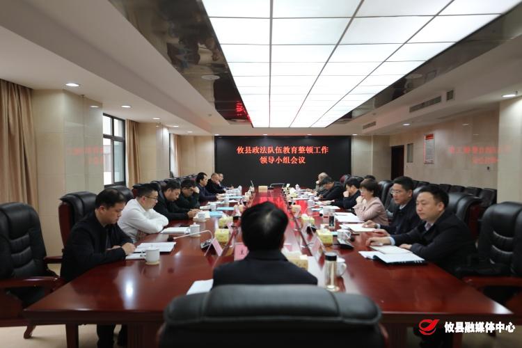 攸县召开政法队伍教育整顿领导小组会议