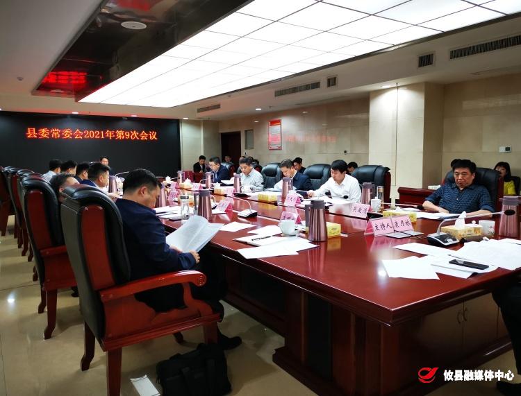 县委常委会召开2021年第9次会议