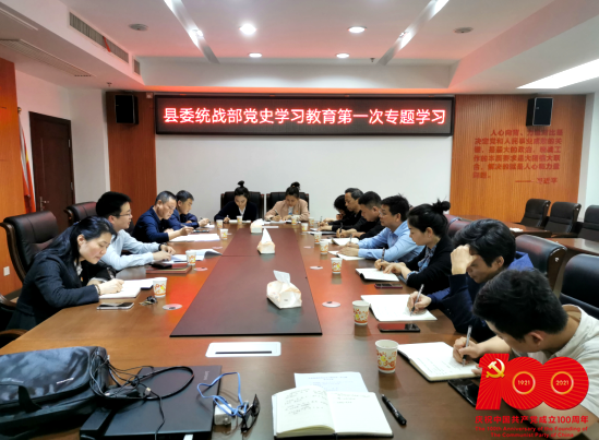 【学党史 开新局】学史明理 守正笃行——县委统战部开展党史学习教育第一次专题学习