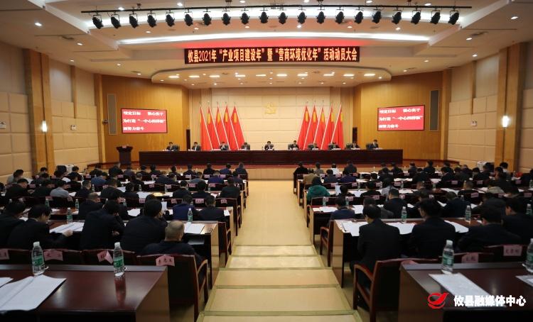 攸县召开2021年“产业项目建设年”暨“营商环境优化年”活动动员大会