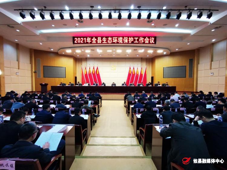2021年全县生态环境保护工作会议召开