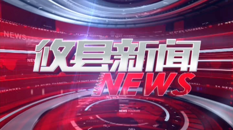 2021.04.05攸县新闻