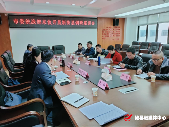 市委统战部来攸调研新的社会阶层人士基本情况及思想状况