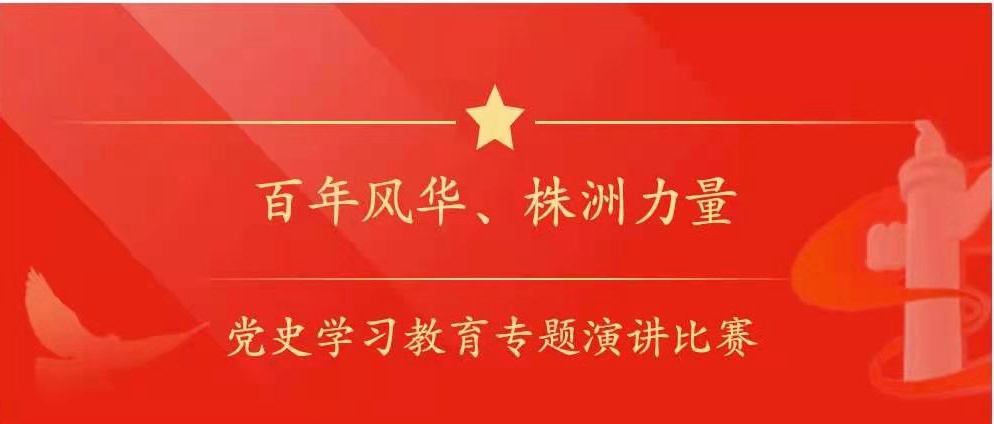 攸县“百年风华、株洲力量”党史学习教育专题演讲比赛开赛啦！！