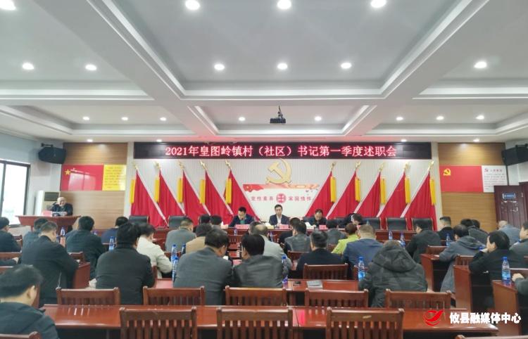皇图岭镇召开2021年第一季度村（社区）党组织书记述职评议会议