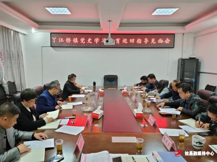 党史学习教育县委第二巡回指导组见面会在丫江桥镇召开