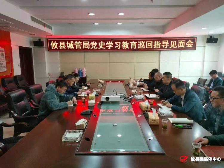 【学党史 开新局】县委党史学习教育第四巡回指导组到城管局召开见面会