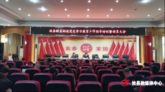 【学党史 开新局】联星街道召开党史学习教育动员大会