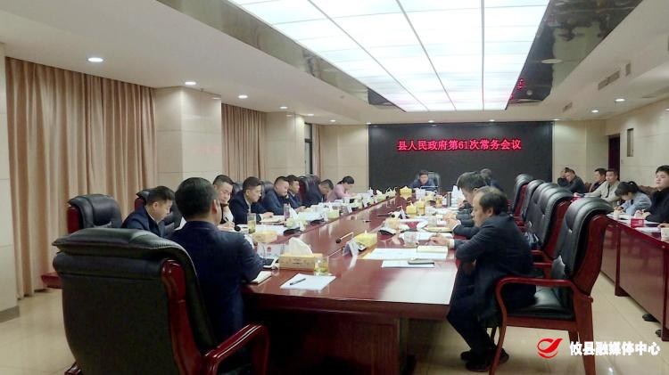 攸县人民政府召开第61次常务会议