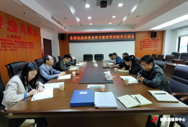 【学党史 开新局】县委统战部召开党史学习教育巡回指导见面会