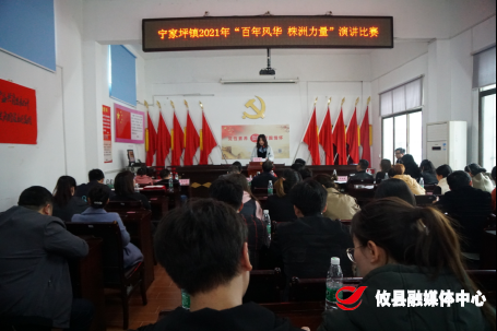 宁家坪镇2021年“百年风华，株洲力量”演讲比赛激情开赛