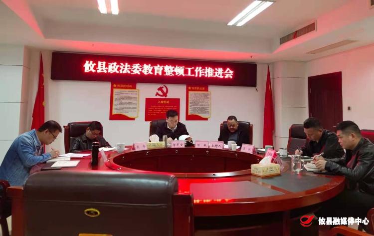 县委政法委召开教育整顿工作推进会