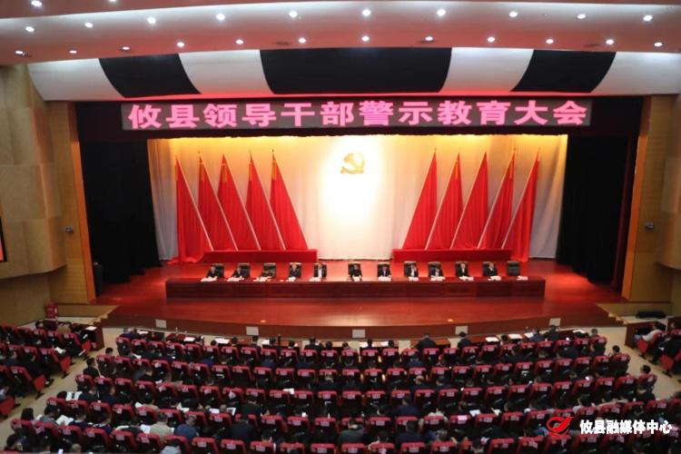 攸县召开领导干部警示教育大会