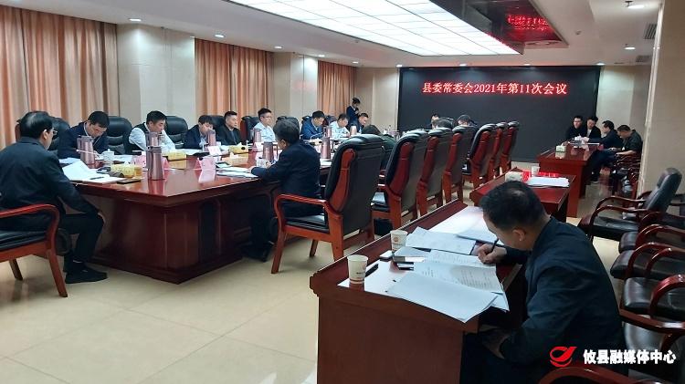 县委常委会召开2021年第11次会议