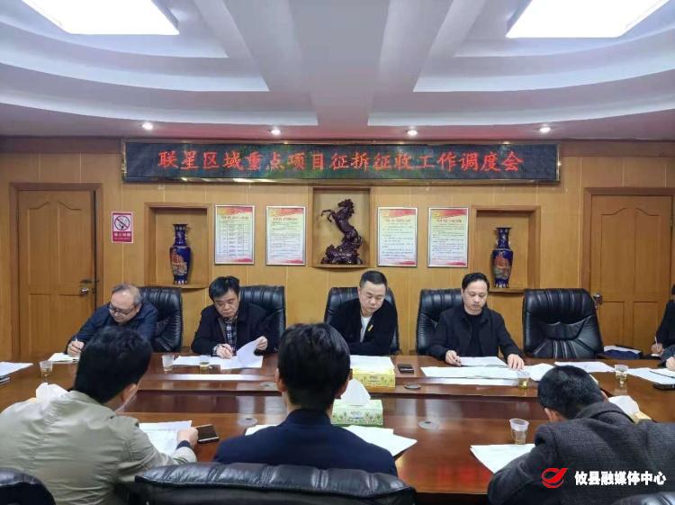 攸县召开联星区域重点项目征拆征收工作调度会