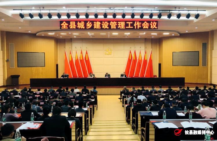 推动高质量发展！全县城乡建设管理工作会议带来这些消息