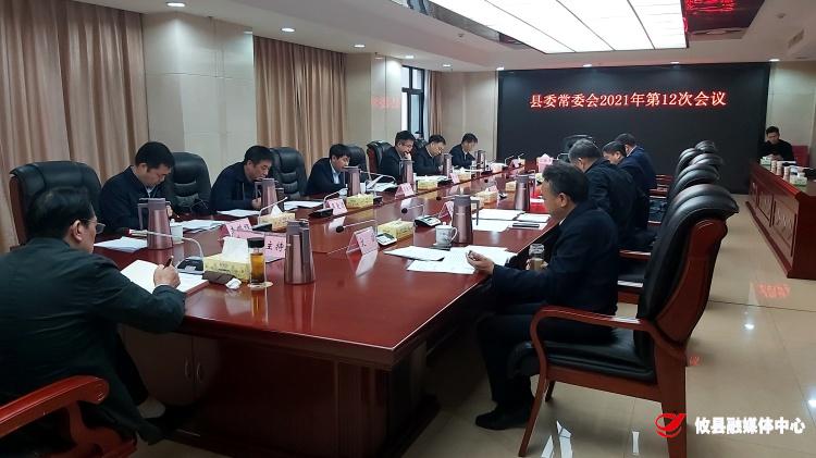 县委常委会召开2021年第12次会议