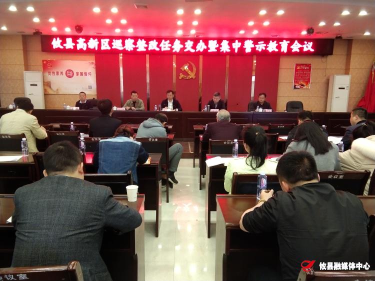 攸县高新区召开巡察整改任务交办暨集中警示教育会议