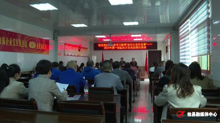 我为企业办实事丨攸县高新区开展园区企业法治培训讲座