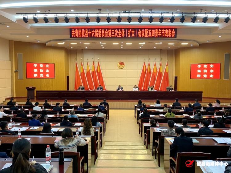 共青团攸县十六届委员会第三次全体（扩大）会议暨“五四”青年节表彰会召开