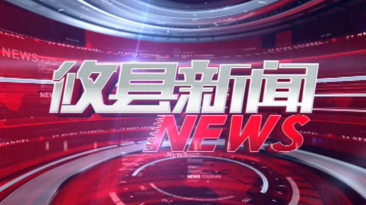 2021.04.29攸县新闻
