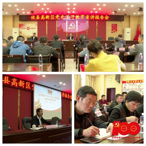 【学党史 开新局】县委党史学习教育宣讲团走进高新区