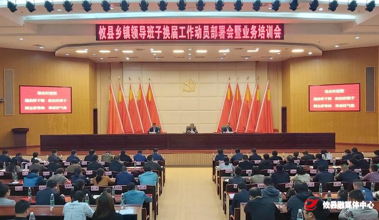 全县乡镇领导班子换届工作动员部署会暨业务培训会召开