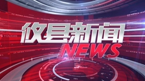 2021.05.05攸县新闻