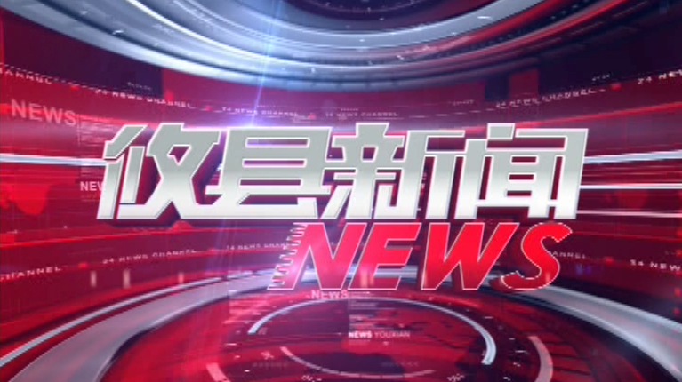2021.05.07攸县新闻