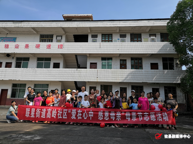 【攸县党旗下的新时代文明实践：我为群众办实事】联星街道高岭社区开展“爱在心中 感恩母亲”母亲节志愿活动