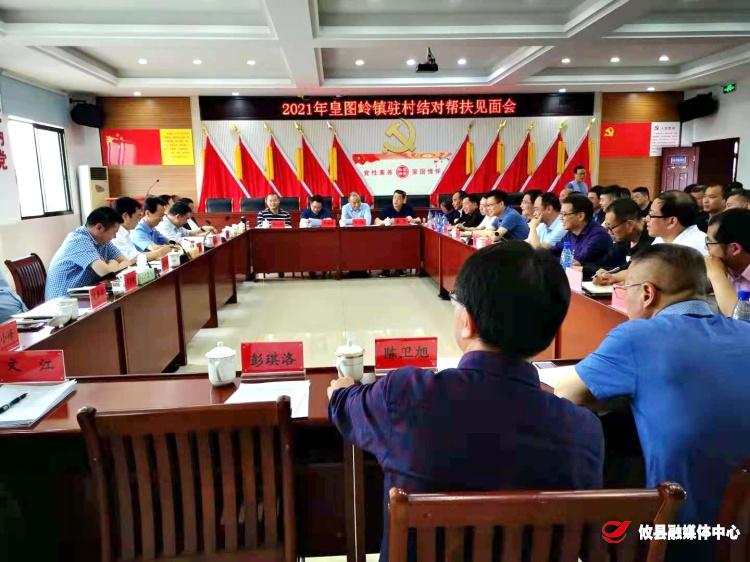 李鹏程率队进驻皇图岭镇开展乡村振兴驻村帮扶