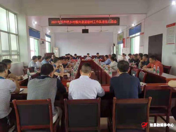 新市镇：召开乡村振兴县派驻村工作队进点见面会
