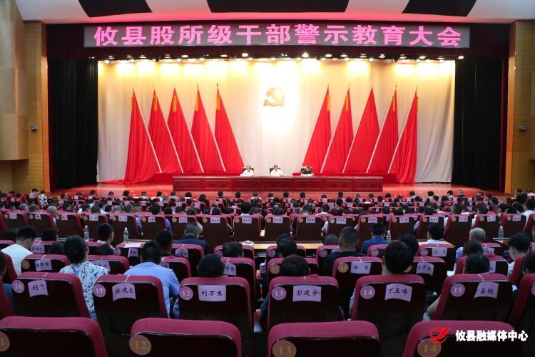 攸县召开股所级干部警示教育大会