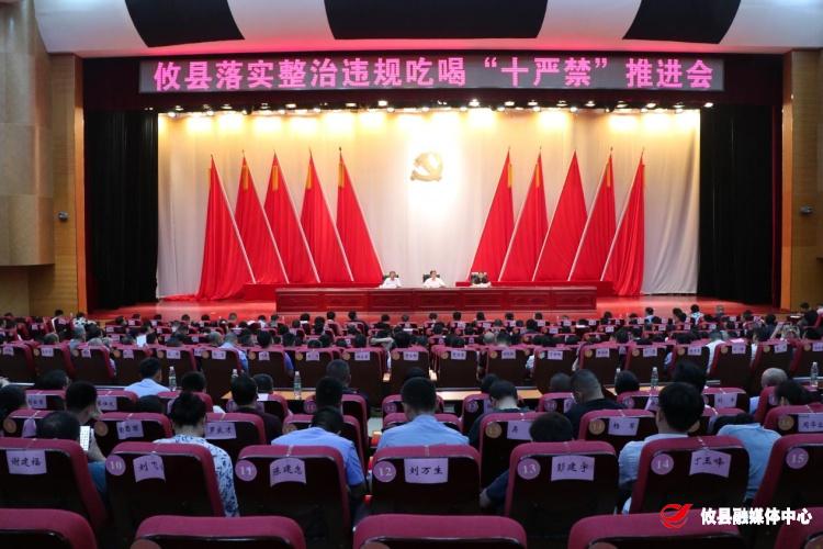 攸县召开落实整治违规吃喝“十严禁”推进会