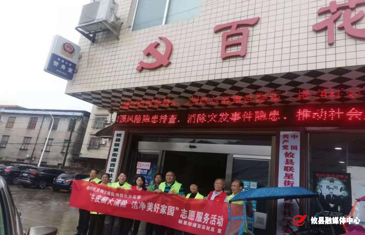 【攸县党旗下的新时代文明实践：我为群众办实事】联星街道百花社区：“牛皮癣大清除 洁净美好家园”志愿服务活动