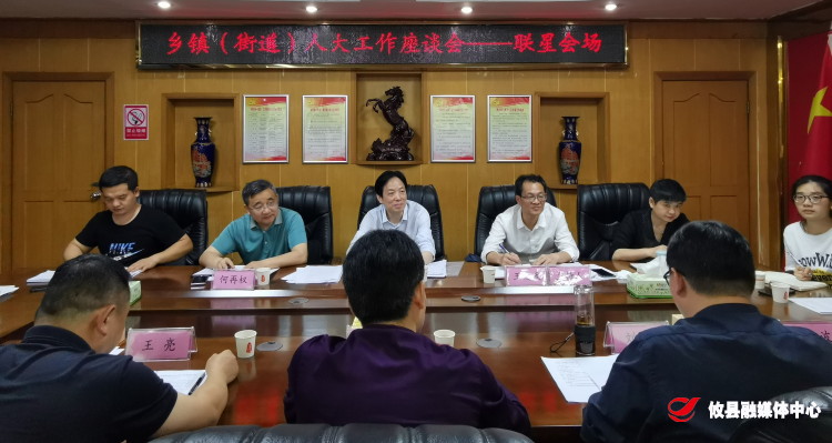 联星街道：乡镇（街道）人大工作座谈会