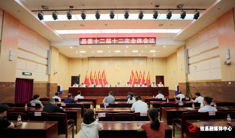 县委十二届十二次全体会议召开